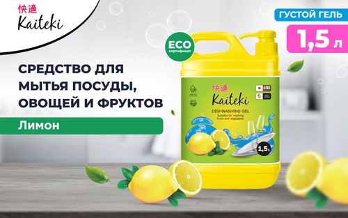 Средство моющ.д/посуды "Kaiteki" Лимон 1,5л /12