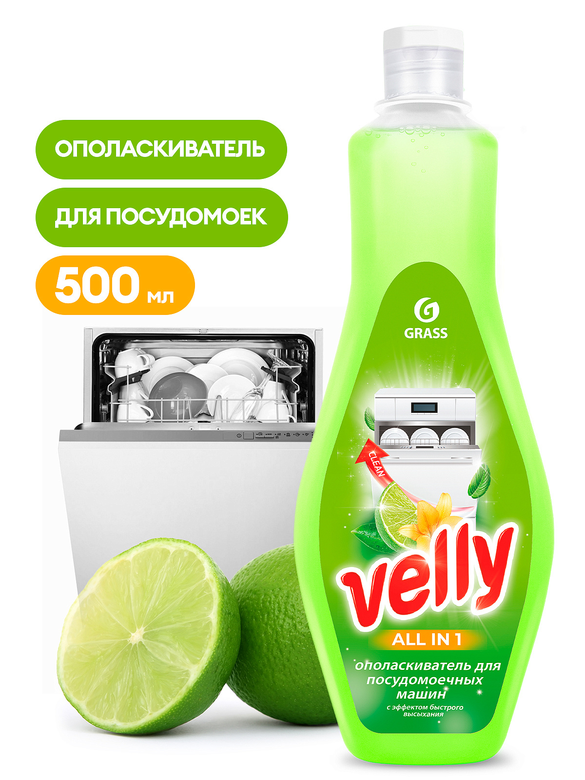 Ополаскиватель д/посудомоеч.машин "Grass" 500мл Velly /12