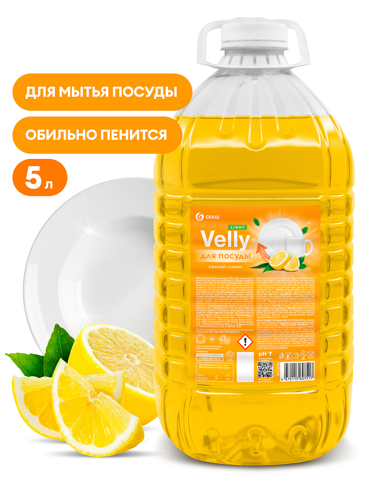 Средство моющ. д/посуды "GRASS" 5л Velly light сочный лимон /2