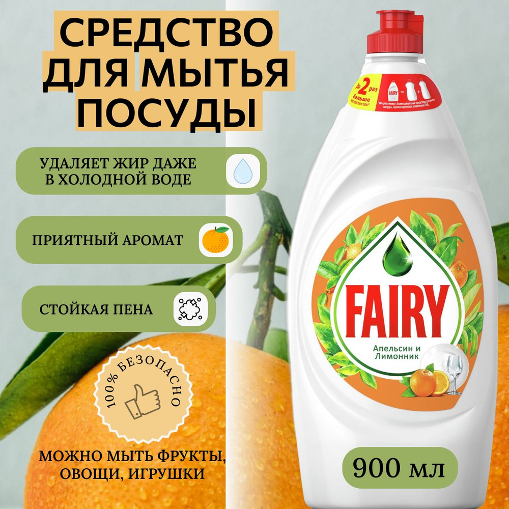 Средство моющ. д/посуды "FAIRY" 900мл Апельсин и лимонник /12