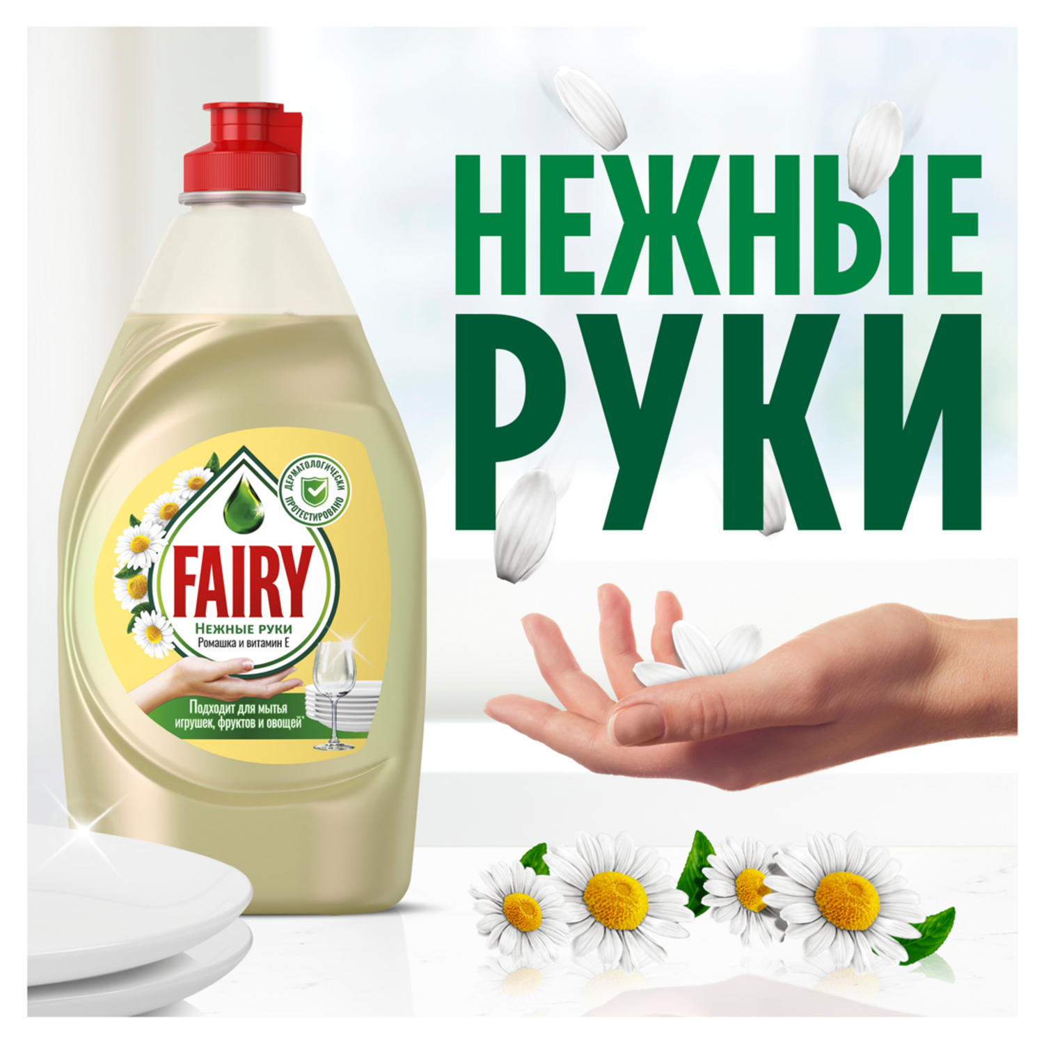 Средство моющ. д/посуды "FAIRY" 400мл Нежные руки ромашка и витамин Е  /21