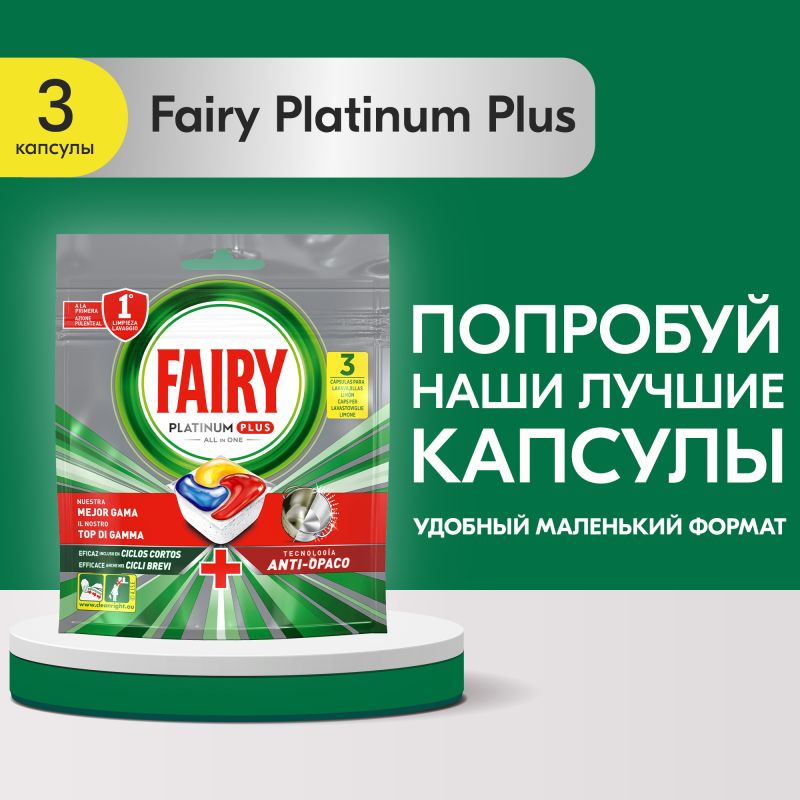 Средство д/посудомоечных машин "FAIRY" Platinum Plus All in 1 капсулы (3шт) Лимон