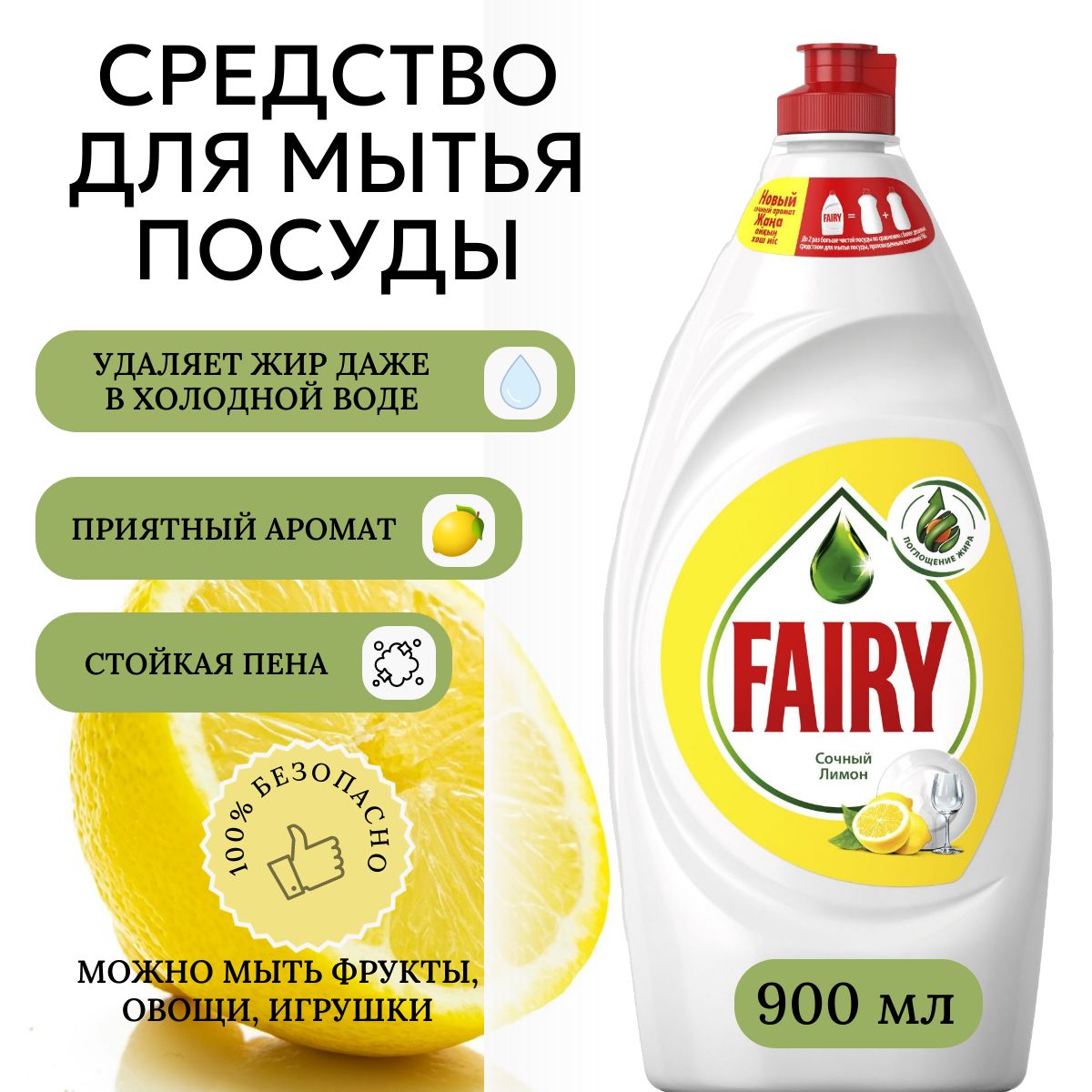 Средство моющ. д/посуды "FAIRY" 900мл Сочный лимон /12