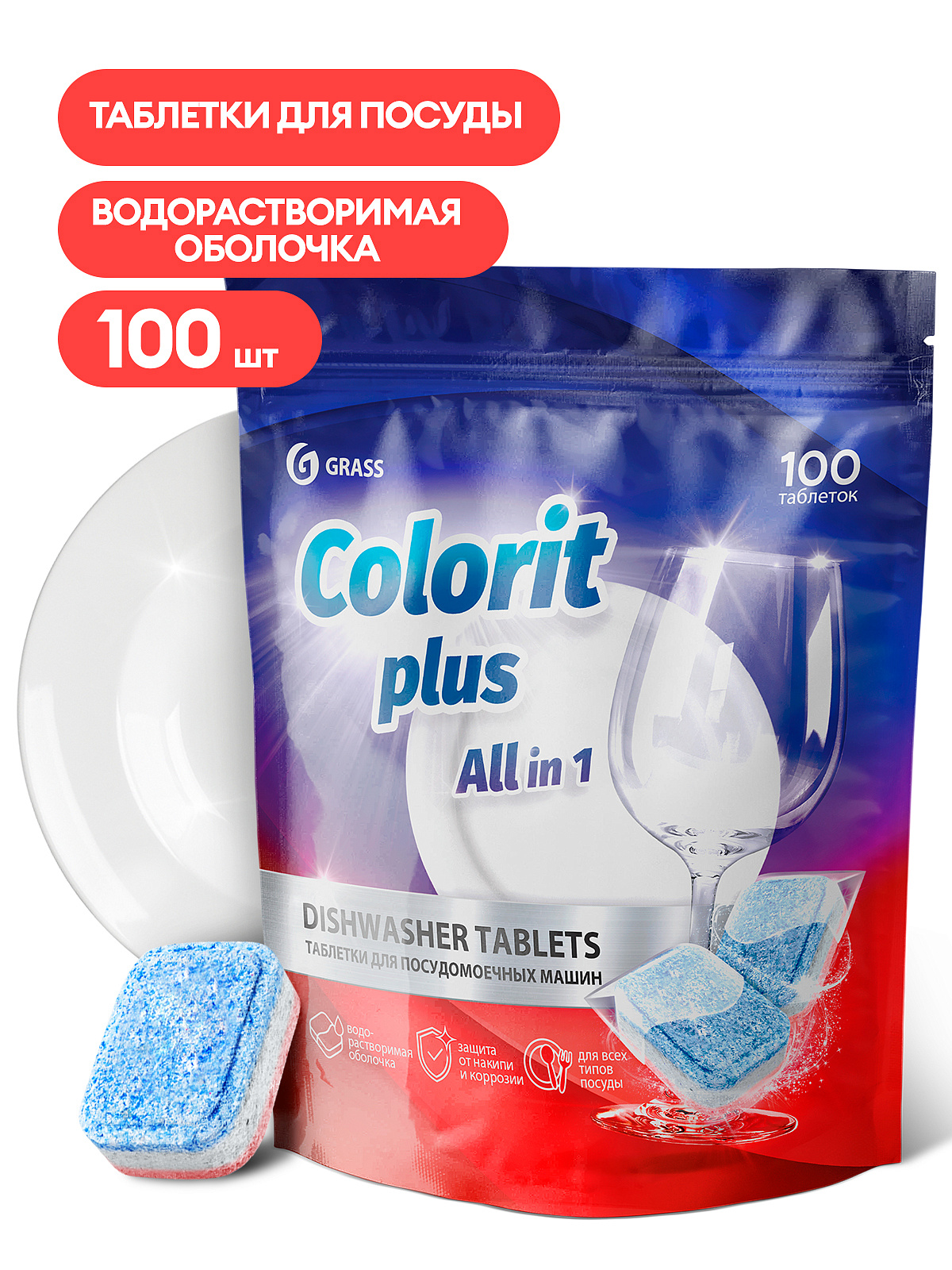 Таблетки д/посудомоеч.машин "Grass" Colorit Plus All in 1 (20г уп 100шт)