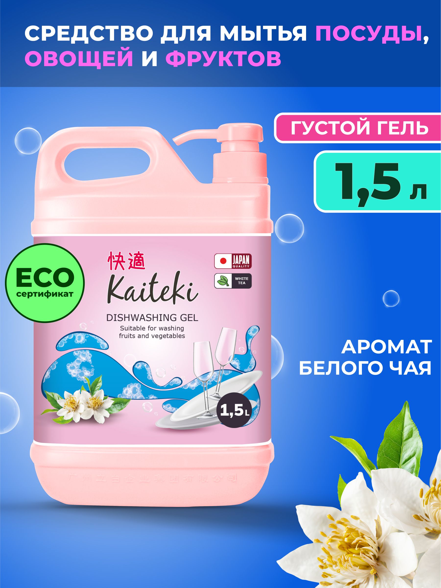 Средство моющ.д/посуды "Kaiteki" Японский абрикос 1,5л /12
