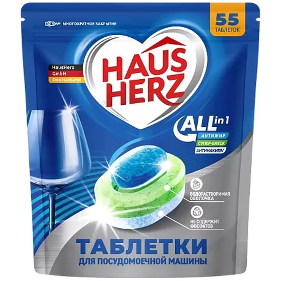 "НОВИНКА" Таблетки д/посуд.машин "HausHerz" All in 1 (55шт) /10