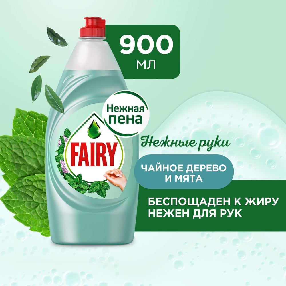 Средство моющ. д/посуды "FAIRY" 900мл Нежные руки чайное дерево и мята /12