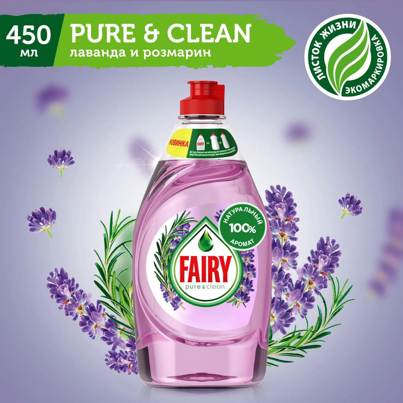Средство моющ. д/посуды "FAIRY" 450мл Pure&clean Лаванда и Розмарин /21